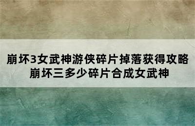 崩坏3女武神游侠碎片掉落获得攻略 崩坏三多少碎片合成女武神